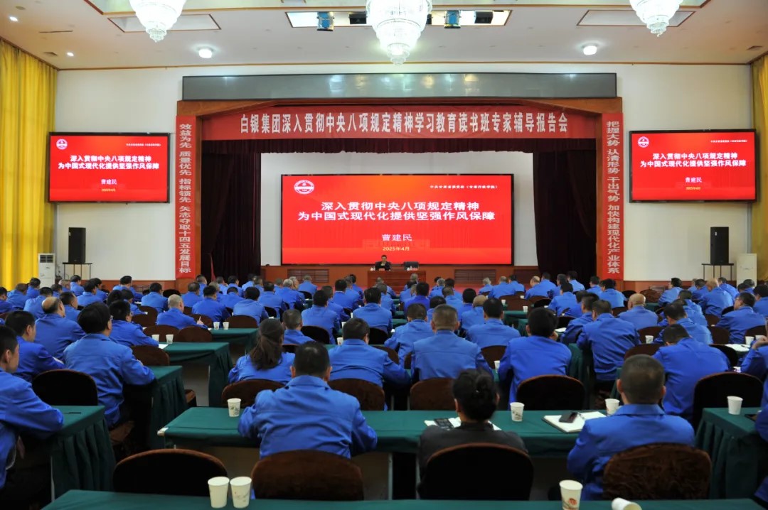 白銀集團(tuán)深入貫徹中央八項(xiàng)規(guī)定精神學(xué)習(xí)教育讀書班舉行專家輔導(dǎo)報告會